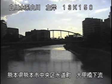白川 大甲橋下流のライブカメラ|熊本県熊本市