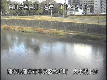 白川 大甲橋上流のライブカメラ|熊本県熊本市