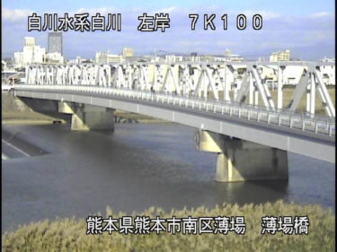 白川 薄場橋のライブカメラ|熊本県熊本市