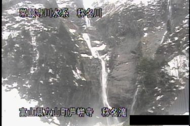 称名川 称名滝のライブカメラ|富山県立山町