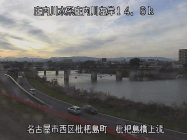 庄内川 枇杷島橋上流のライブカメラ|愛知県名古屋市