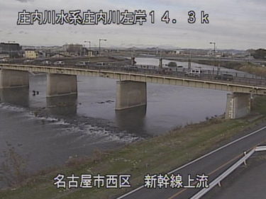 庄内川 新幹線上流のライブカメラ|愛知県名古屋市