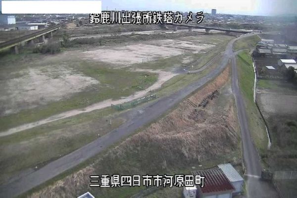 鈴鹿川 鈴鹿市河川防災ステーションのライブカメラ 三重県鈴鹿市