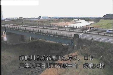 鈴鹿川 定五郎橋（県）のライブカメラ|三重県鈴鹿市