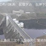 田総川 灰塚ダムのライブカメラ|広島県三次市のサムネイル