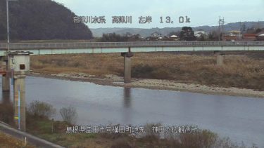 高津川 神田水位観測所のライブカメラ|島根県益田市