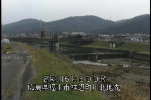 広島県福山市 高屋川 福山市神辺町川北のライブカメラ
