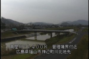 広島県福山市 高屋川 川北（管理境界付近）のライブカメラ