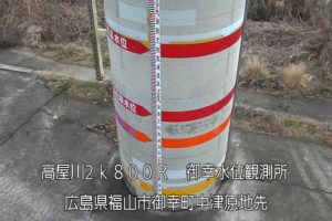 広島県福山市 高屋川 御幸水位観測所(量水板拡大表示)のライブカメラ