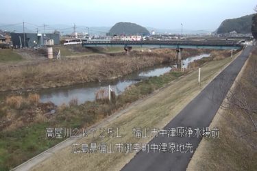 高屋川 中津原浄水場のライブカメラ|広島県福山市