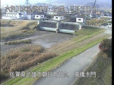 武雄川 高橋水門のライブカメラ|佐賀県武雄市