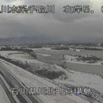 手取川 舟場島のライブカメラ|石川県川北町のサムネイル