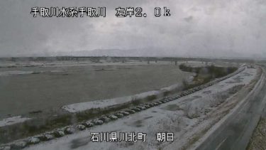 手取川 左岸朝日のライブカメラ|石川県川北町