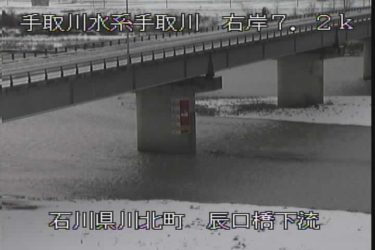 手取川 辰口橋下流のライブカメラ|石川県川北町