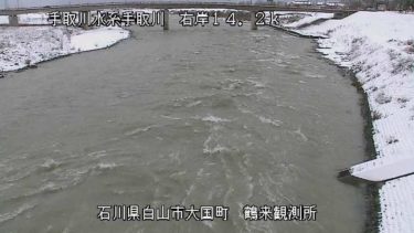手取川 鶴来水位計のライブカメラ|石川県白山市