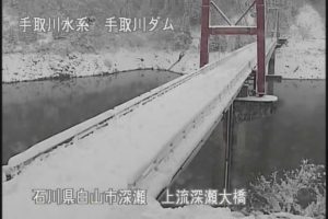 石川県白山市 手取川ダム 深瀬大橋のライブカメラ