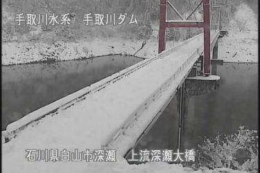 手取川ダム 深瀬大橋のライブカメラ|石川県白山市