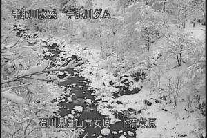 石川県白山市 手取川ダム 東二口のライブカメラ