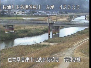 徳須恵川 徳須恵橋のライブカメラ|佐賀県唐津市のサムネイル