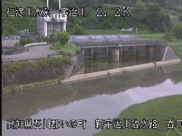 宇治川 新宇治川放水路 吞口のライブカメラ|高知県いの町