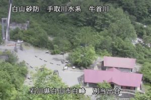 石川県白山市 牛首川 別当出合のライブカメラ
