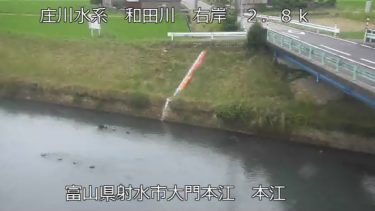 和田川 本江のライブカメラ|富山県射水市