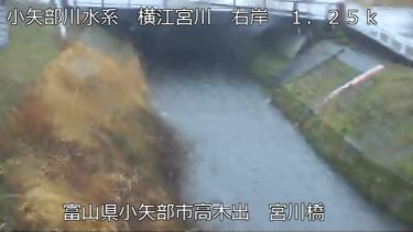 横江宮川 宮川橋のライブカメラ|富山県小矢部市