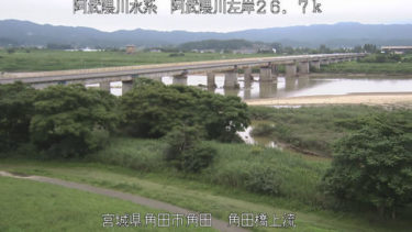 阿武隈川 角田橋上流のライブカメラ|宮城県角田市