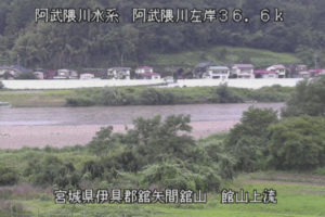 宮城県丸森町 阿武隈川 舘矢間のライブカメラ