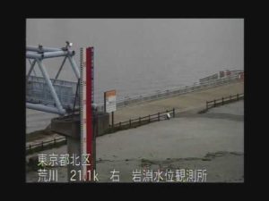 東京都北区 荒川 岩淵水位観測所のライブカメラ