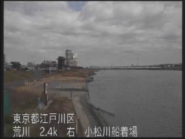 荒川 小松川船着場のライブカメラ|東京都江戸川区