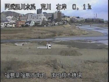 荒川 南町排水機場のライブカメラ|福島県福島市