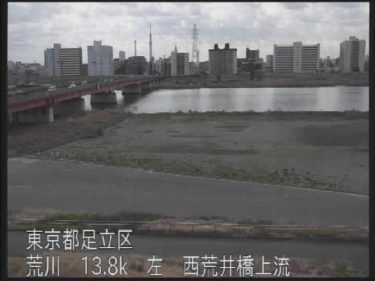 荒川 西新井橋上流のライブカメラ|東京都足立区