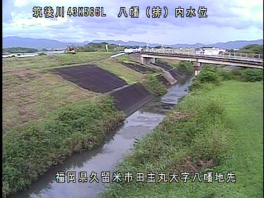 筑後川 八幡排水機場内のライブカメラ|福岡県久留米市