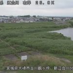 江合川 新江合川分流のライブカメラ|宮城県大崎市のサムネイル