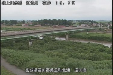 江合川 遠田橋下流のライブカメラ|宮城県美里町