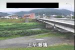 早瀬川 上早瀬橋のライブカメラ|岩手県遠野市のサムネイル