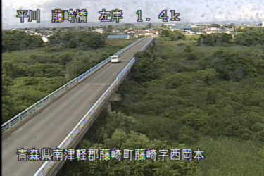 平川 藤崎橋のライブカメラ|青森県藤崎町