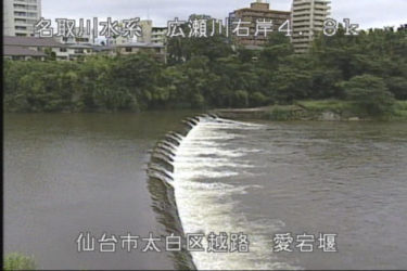広瀬川 愛宕堰のライブカメラ|宮城県仙台市