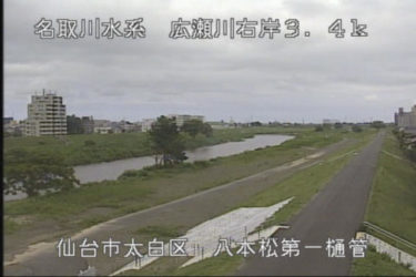 広瀬川 八本松第一排水樋管のライブカメラ|宮城県仙台市