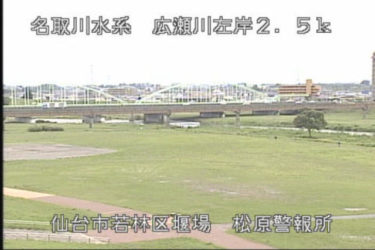 広瀬川 松原警報所のライブカメラ|宮城県仙台市のサムネイル