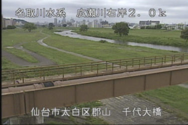 広瀬川 千代大橋右岸のライブカメラ|宮城県仙台市のサムネイル