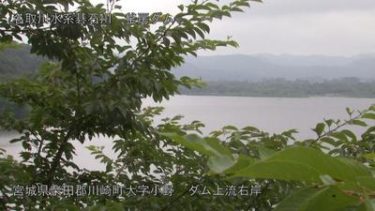 釜房ダム 上流右岸のライブカメラ|宮城県川崎町