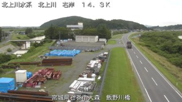 北上川 飯野川橋下流のライブカメラ|宮城県石巻市