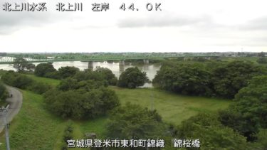 北上川 錦桜橋上流のライブカメラ|宮城県登米市