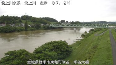 北上川 米谷大橋下流のライブカメラ|宮城県登米市