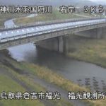 国府川 福光観測所のライブカメラ|鳥取県倉吉市のサムネイル