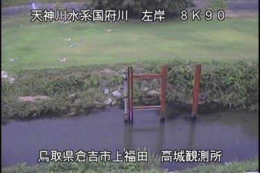 国府川 高城観測所のライブカメラ|鳥取県倉吉市