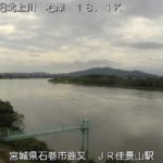 旧北上川 JR佳景山駅付近のライブカメラ|宮城県石巻市のサムネイル