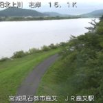 旧北上川 JR鹿又駅付近のライブカメラ|宮城県石巻市のサムネイル